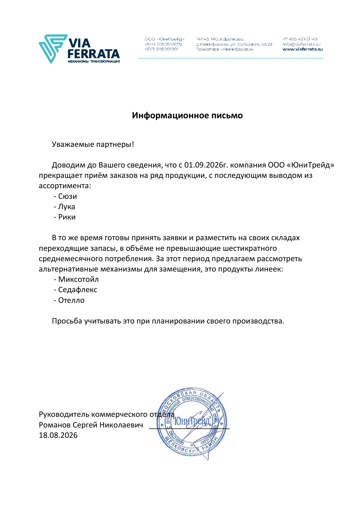 Информационное письмо ООО «ЮниТрейд» о выводе из ассортимента механизмов Сюзи, Лука и Рики